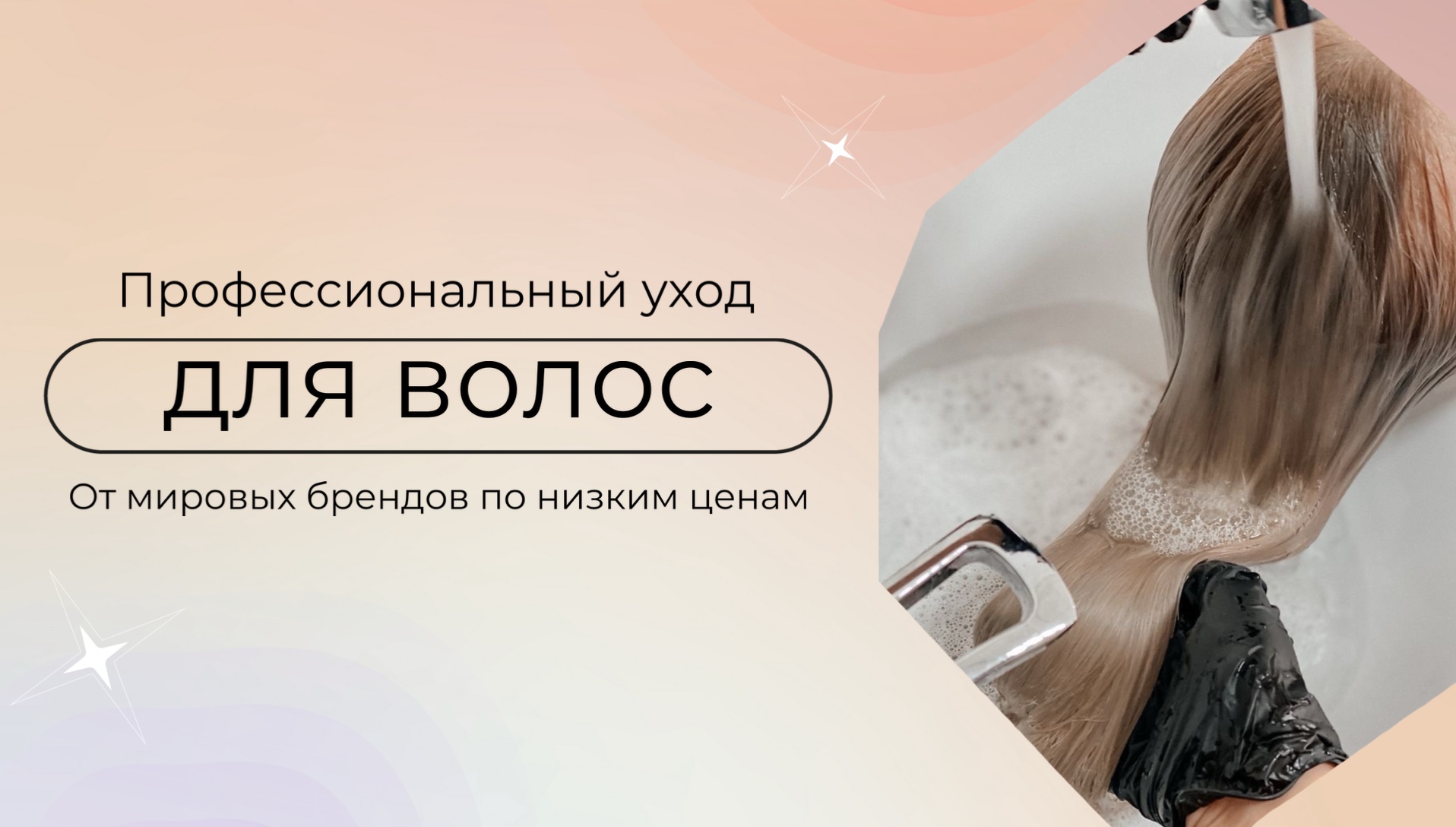 Профессиональный уход для волос