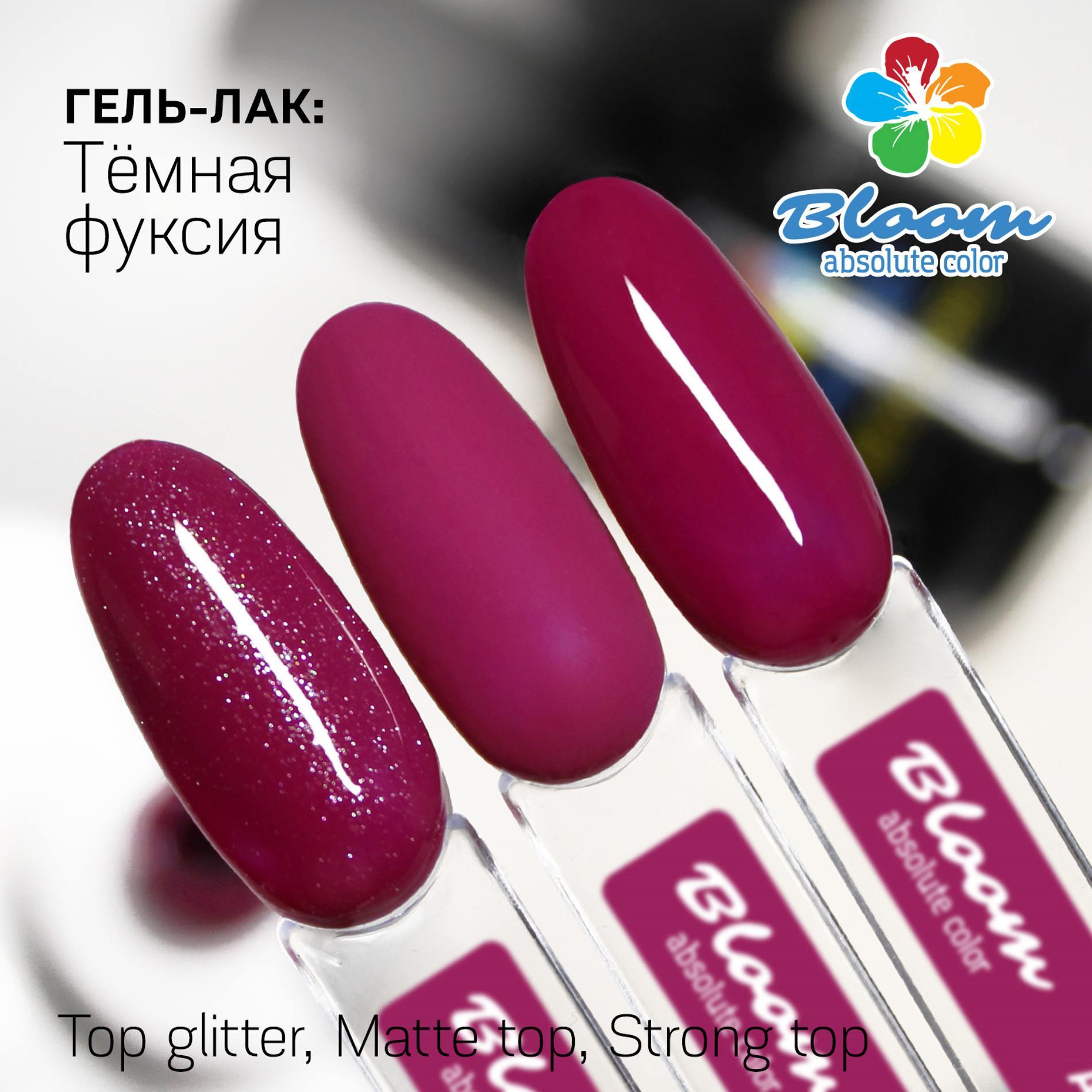 Bloom Гель-лак Темная фуксия, 8мл − купить в интернет-магазине «ДИВУА» от240 руб. рублей с доставкой по всей России