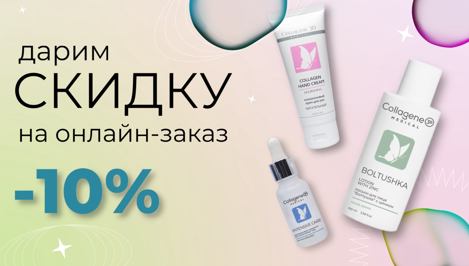 Покупай товары Medical Collagene 3D со скидкой