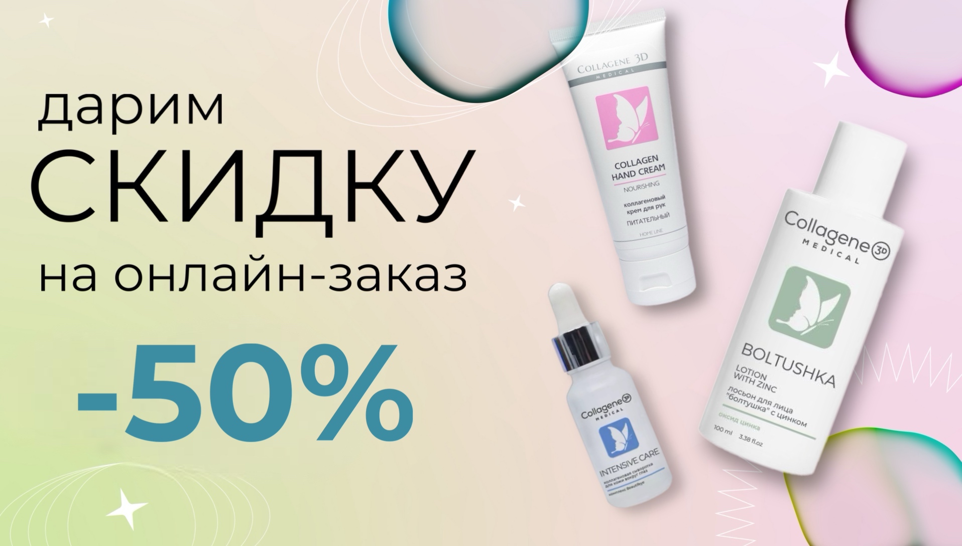 Покупай товары Medical Collagene 3D со скидкой