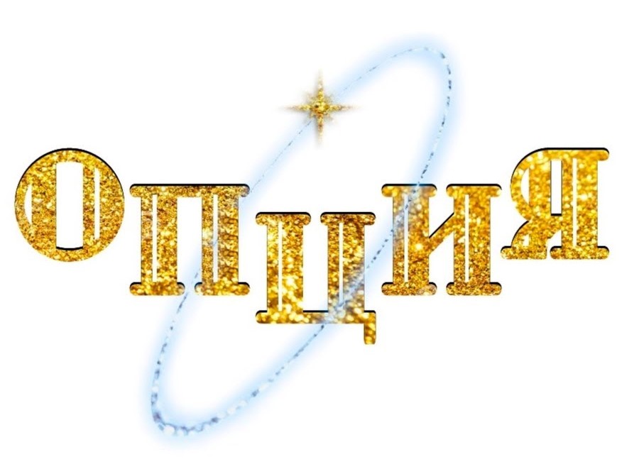 ОПЦИЯ ОПЦИЯ